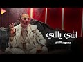      محمود الليثي انتي يالي