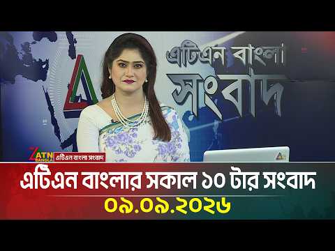 এটিএন বাংলার সকাল ১০ টার সংবাদ ।০৯.০৯.২০২৬ | Today News | Ajker News | BD News | ATN Bangla News