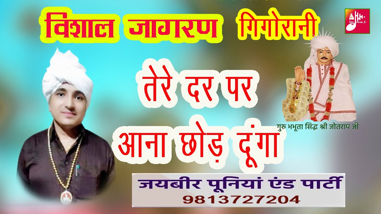 ब्रान्ड न्यू भजन।तेरे दर पर आना छोड़ दूंगा । बहुत ही दर्द भरया भजन।