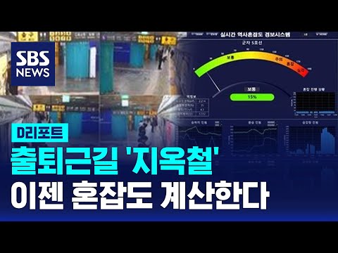 지하철역 혼잡도 실시간 예측 모델…곧 시범 적용 / SBS / #D리포트