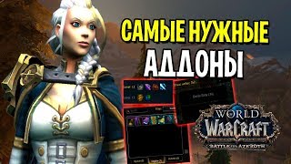 САМЫЕ НУЖНЫЕ АДДОНЫ В БИТВЕ ЗА АЗЕРОТ | WOW: BATTLE FOR AZEROTH