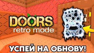 СЕКРЕТНОЕ Обновление в DOORS на 1 апреля | Retro Mode&Новые Монстры