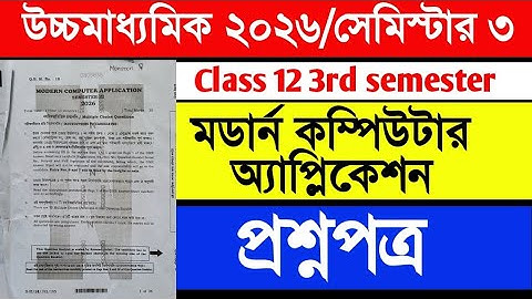 HS 2026 3rd sem: Modern Computer Application Question paper/মডার্ন কম্পিউটার অ্যাপ্লিকেশন প্রশ্ন। 