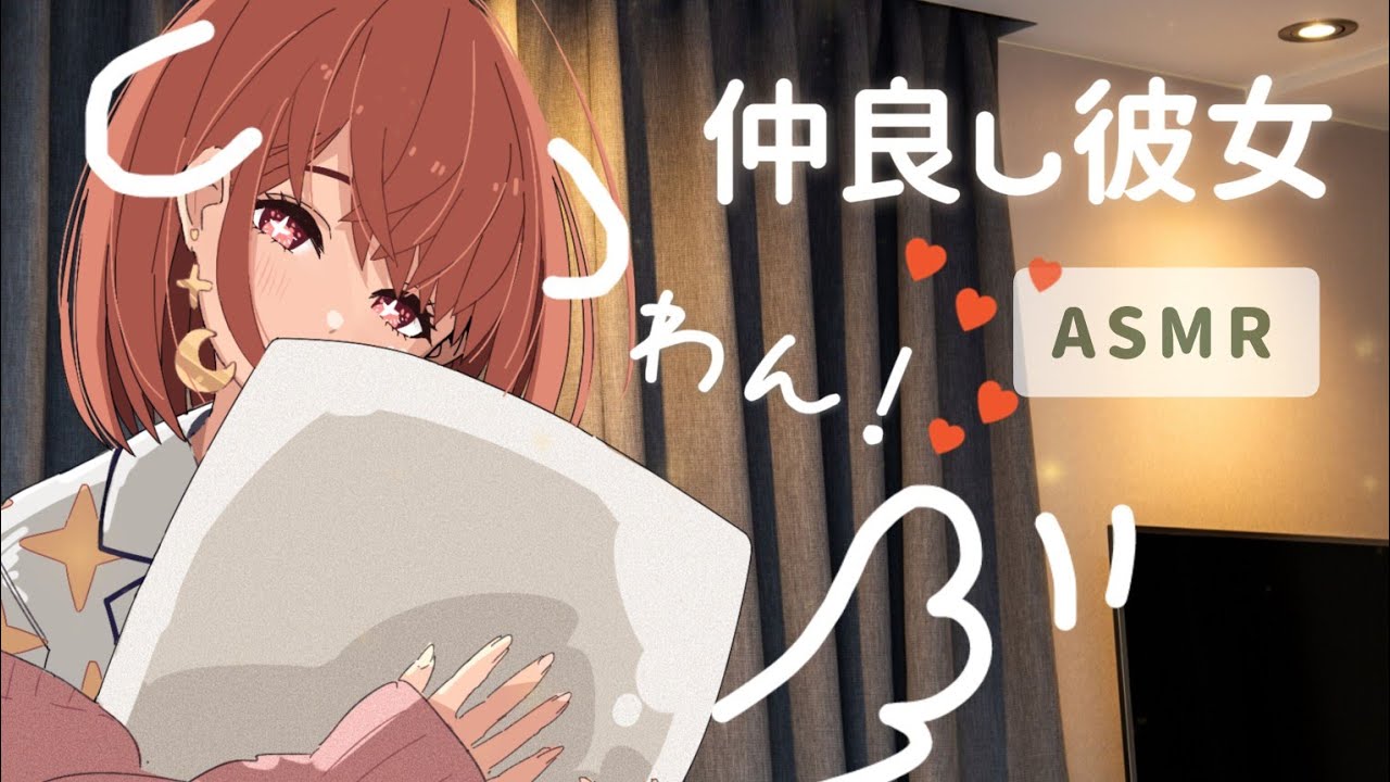 ASMR｜男性向け「疲れたあなたを癒したかったけどただ甘えてるだけになった犬系の仲良し彼女」シチュエーションボイス