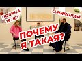 Почему я такая? Полина, 15 лет. Не учеба #14.