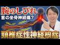 【腕の痺れ】坐骨神経痛の人は首も危険！「頚椎症性神経根症」の正体と治し方