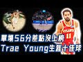 【獨家盤點】Trae Young生涯十佳球！單場56分居然只能排第10，徹底征服紐約的神級表演？！｜NBA TOP｜野生球探