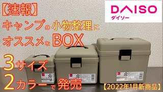 【ダイソー新商品】キャンプの小物整理に便利なBOXが3サイズかつ、キャンプ向きな2色展開で発売になったので、キャンプ小物色々入れてみました。【キャンプ道具】【収納BOX】【100均アウトドア】#199