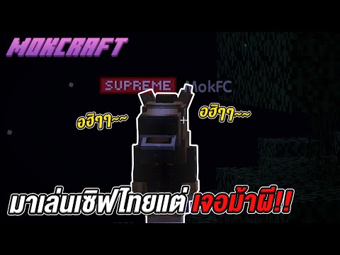 เมื่อผมมาเล่นมายคราฟเซิฟไทย-แต