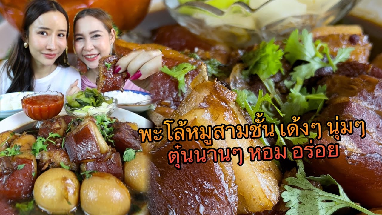 พะโล้หมูสามชั้น นุ่นละลายในปาก