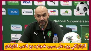 تصريح وليد الركراكي مدرب المنتخب المغربي بعد التعادل 1-1 الكونكو و تعقيبه على الشجار