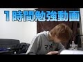 【作業用】オレと１時間勉強する動画