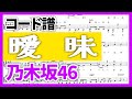 【コード譜】曖昧 / 乃木坂46