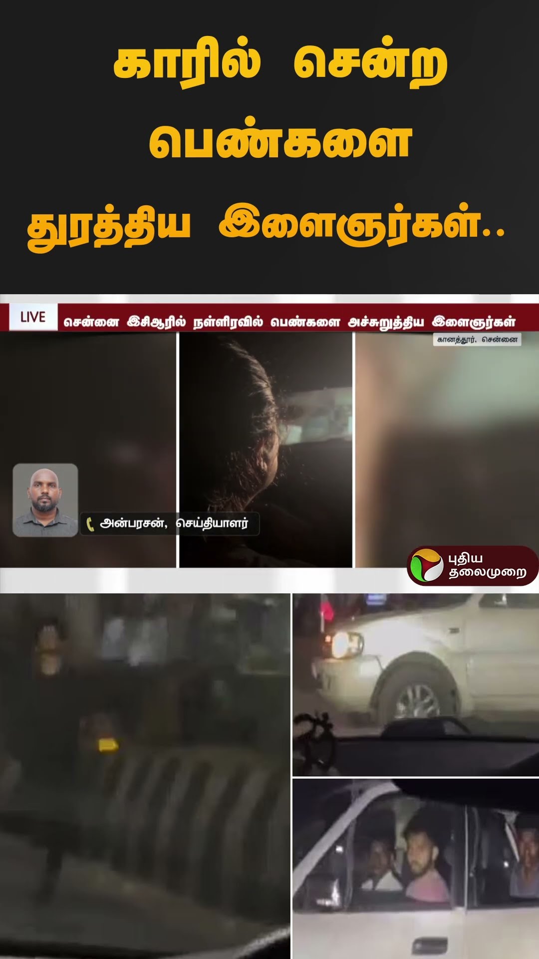 காரில் சென்ற பெண்களை துரத்திய இளைஞர்கள்.. | #car | #dmk | #ecr | #shorts