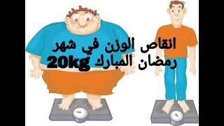 # رمضان #كيفية انقاص الوزن في رمضان #20g