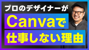 仕事でCanvaを使いたいなら○○の習得が必須！【プロのスクール講師が教える】プロがCanvaで仕事でしない理由｜未経験からWebデザイナーへ #webデザイン