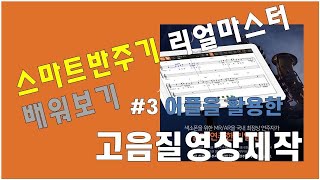 리얼마스터 반주기 스마트폰 어플을 활용한 고음질 영상제작 방법