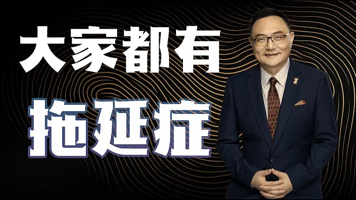 羅輯思維  36  大家都有拖延症 - 天天要聞