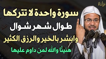 سورة واحدة لا تتركها طوال شهر شوال وابشر بالخير والرزق الكثير  هنيئًا والله لمن داوم عليها..