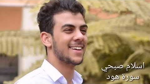 القارئ صاحب الصوت العذب اسلام صبحي سوره هود