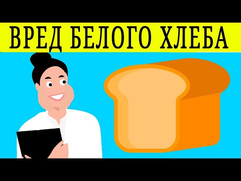 ВРЕД БЕЛОГО ХЛЕБА | почему нельзя есть хлеб