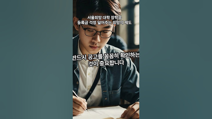 서울희망 대학 장학금 #서울장학재단#대학생장학금#등록금지원#청년정책#서울시복지#학비지원#장학금정보