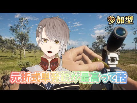 参加型 【 theHunter: Call of the Wild 】元折式単発銃が最高って話【 #小梟の狩猟生活 / #vtuber 】