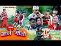 AJABHOLI COMEDY EP.6 | KAMAL YOUNJOUN | MANIKA SINGTAN | PUJA SHAHI | DURGA LIMBU | SUDIP GHIMIRE