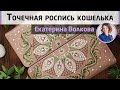Секреты и приёмы точечной росписи на примере кошелька от Екатерины Волковой.