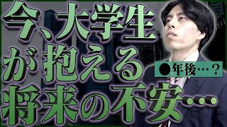 【将来】今、大学生が抱えている