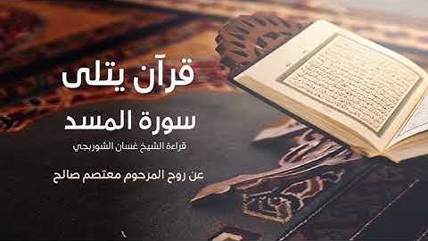 سورة المسد بصوت الشيخ غسان الشربجي