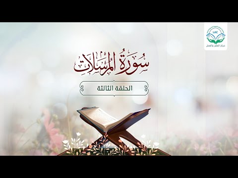 دراسة تدبرية لسورة المرسلات ٣ 
