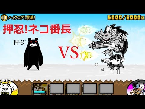 にゃんこ大戦争 ブラックマvs押忍 ネコ番長 怒りの拳で攻撃にゃ Youtube