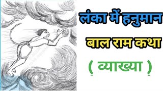 Lanka Me Hanuman | NCERT Class 6 Hindi Chapter 10 | Bal Ram Katha Class 6 | लंका में हनुमान व्याख्या