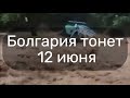 Наводнение в Болгарии Перевал Петрохан