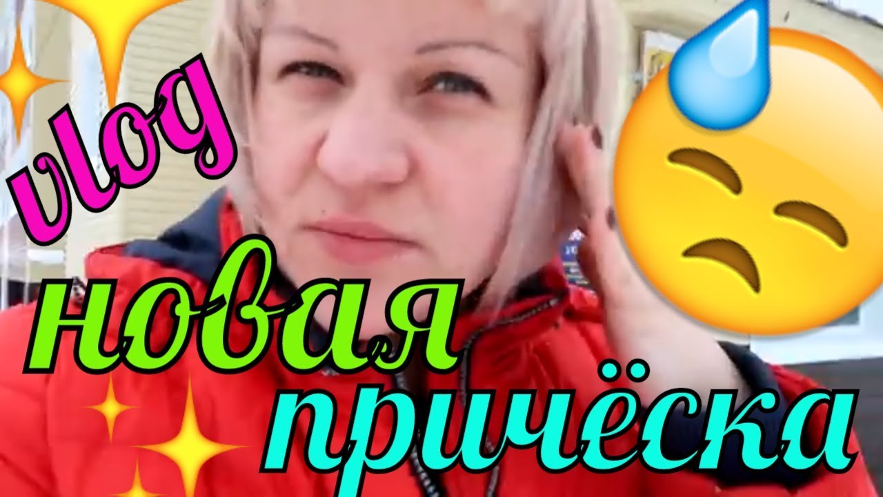 КОРОТКО подстригли ВОЛОСЫ ?? расстроилась - YouTube