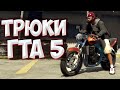 ТРЮКИ И ПРИКОЛЫ НА МОТОЦИКЛЕ ГТА 5 – GTA 5