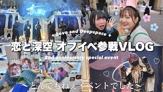 Eng Sub┊Come With Me to a Love and Deepspace Offline Event