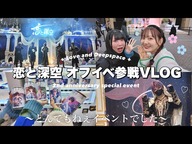 Eng Sub┊Come With Me to a Love and Deepspace Offline Event