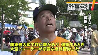 関東最大級の のぼり　30年ぶりに公開