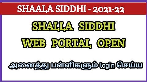 SHAALA SIDDHI SELF EVALUATION OPEN | SHALLA SIDDHI 2021-22 PORTAL OPEN | SHAALA SIDDHI LOGIN செய்ய