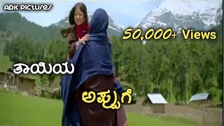 ತಾಯಿಯ ಅಪ್ಪುಗೆ | THAYIYA APPUGE Mother Sentiment Song | WhatsApp Status Video | Kannada