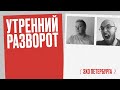 Утренний разворот / Андрей Кусков и Арсений Веснин // 29.07.21