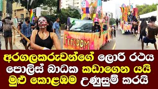 අරගලකරුවන්ගේ ලොරි රථය පොලිස් බාධක කඩාගෙන යයි මුලු කොළඹම උණුසුම් කරයි / Aragalaya Dance Arts