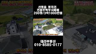 #1005 구미시 산동읍 동곡리 전원주택단지내 부지매매 200평 매매가 3억1000만원 (5공단과 산동확장단지까지 차로 5분거리!)
