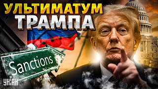 Война закончится СКОРО, если... Трамп ВЫКАТИЛ новый ультиматум. В НАТО офигели от такого поворота