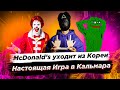 McDonald's уходит из Кореи/Настоящая "Игра в кальмара" - Новости Южной Кореи