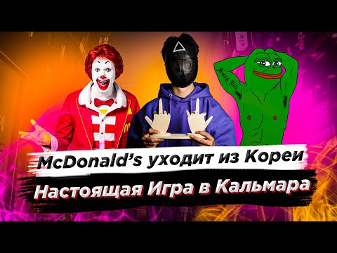 McDonald's уходит из Кореи/Настоящая 'Игра в кальмара' - Новости Южной Кореи