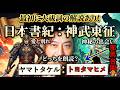 【日本書紀】ヤマトタケルか豊玉姫か？1.1万人記念で迫る邪馬台国の謎と大祓詞の真実