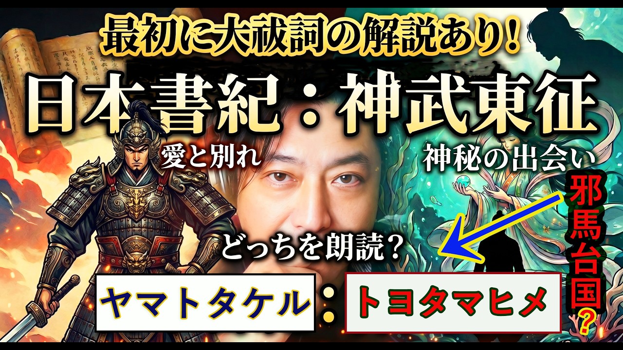 【日本書紀】ヤマトタケルか豊玉姫か？1.1万人記念で迫る邪馬台国の謎と大祓詞の真実